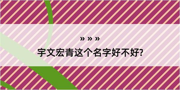 宇文宏青这个名字好不好?