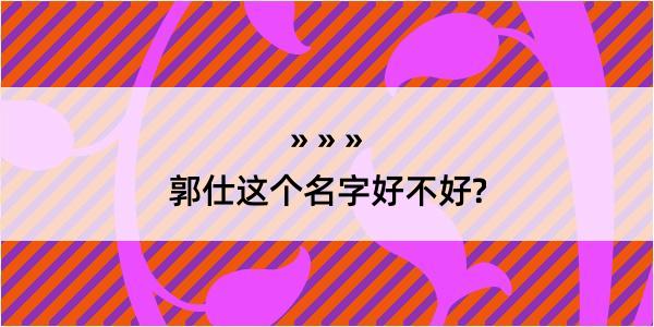 郭仕这个名字好不好?