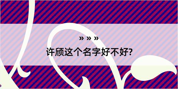 许颀这个名字好不好?