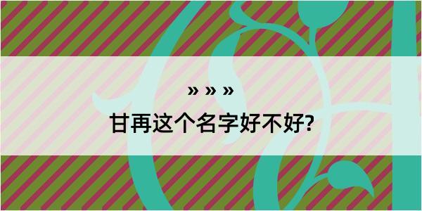 甘再这个名字好不好?