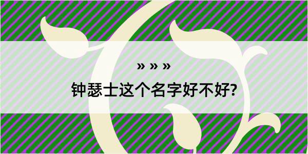 钟瑟士这个名字好不好?