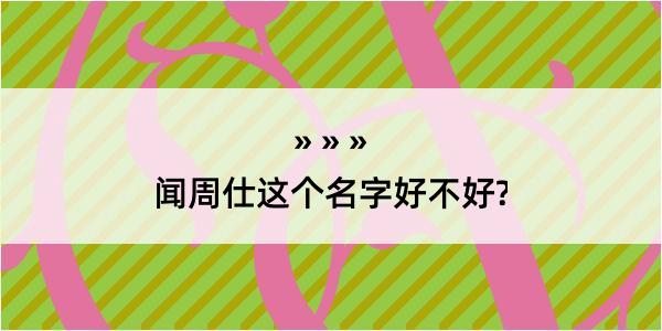 闻周仕这个名字好不好?