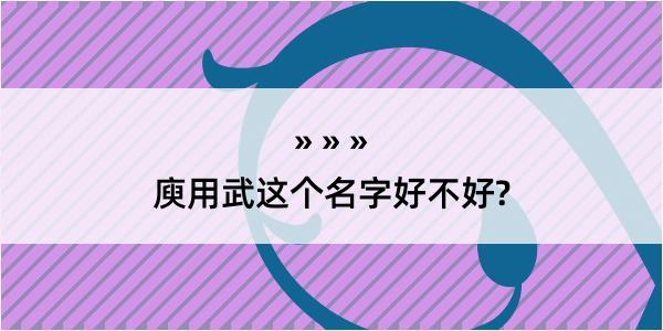 庾用武这个名字好不好?