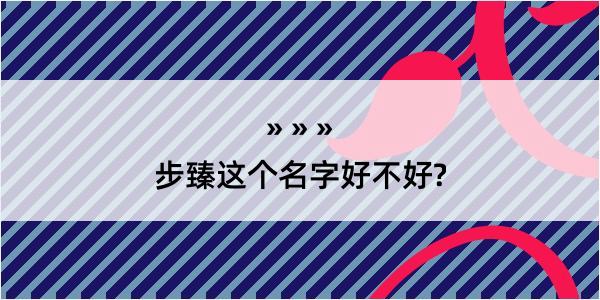 步臻这个名字好不好?