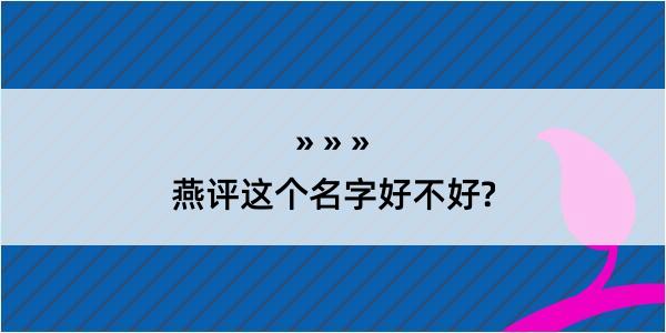 燕评这个名字好不好?