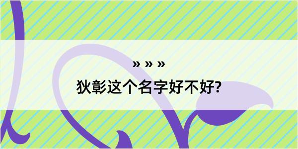 狄彰这个名字好不好?