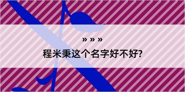 程米秉这个名字好不好?