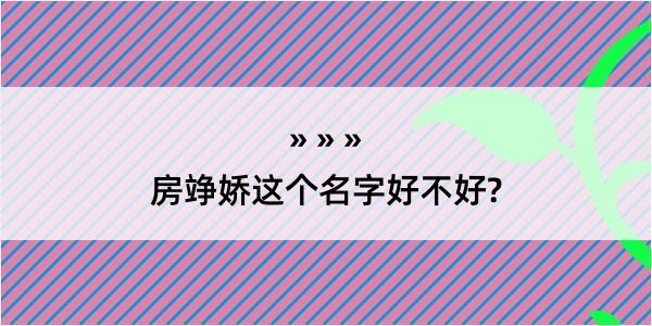 房竫娇这个名字好不好?