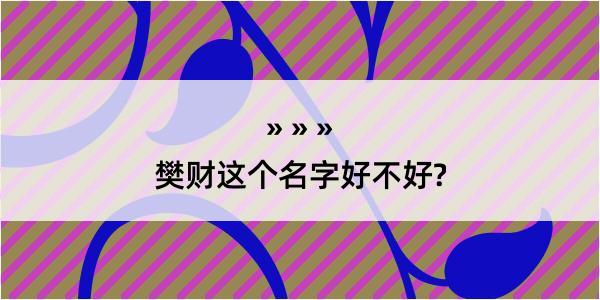 樊财这个名字好不好?