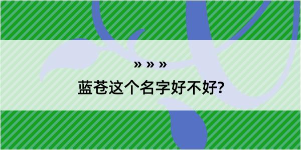 蓝苍这个名字好不好?