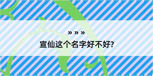 宣仙这个名字好不好?