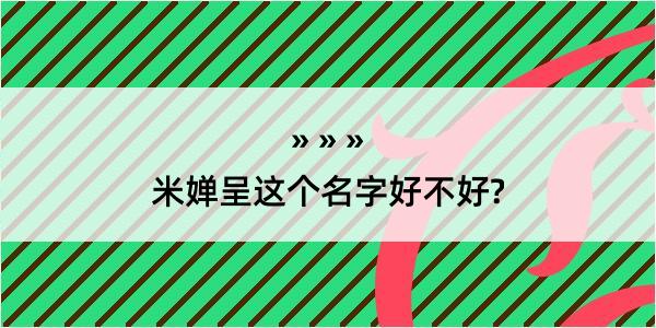 米婵呈这个名字好不好?