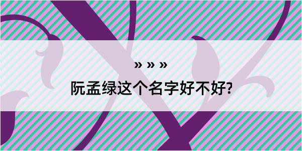 阮孟绿这个名字好不好?