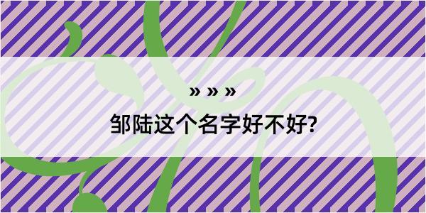 邹陆这个名字好不好?