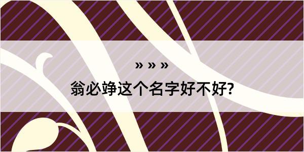 翁必竫这个名字好不好?