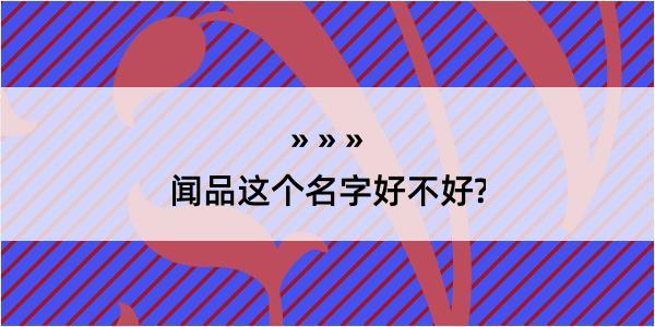 闻品这个名字好不好?