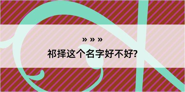 祁择这个名字好不好?