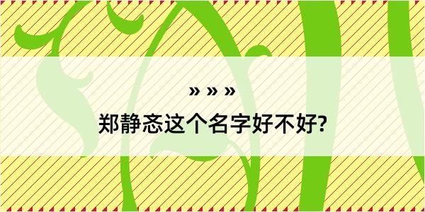 郑静忞这个名字好不好?