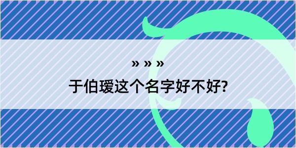 于伯瑷这个名字好不好?