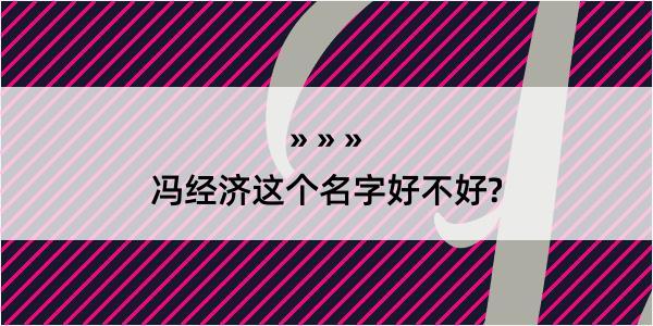 冯经济这个名字好不好?