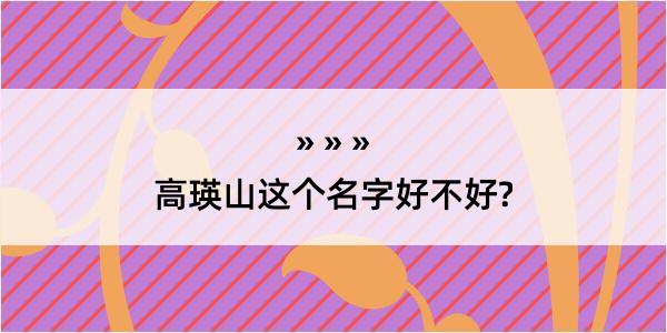 高瑛山这个名字好不好?