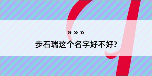 步石瑞这个名字好不好?