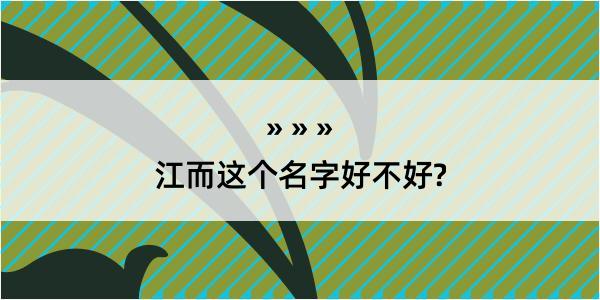 江而这个名字好不好?