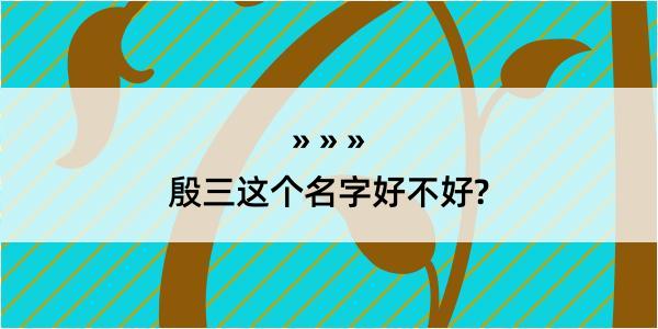 殷三这个名字好不好?