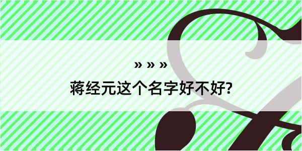 蒋经元这个名字好不好?