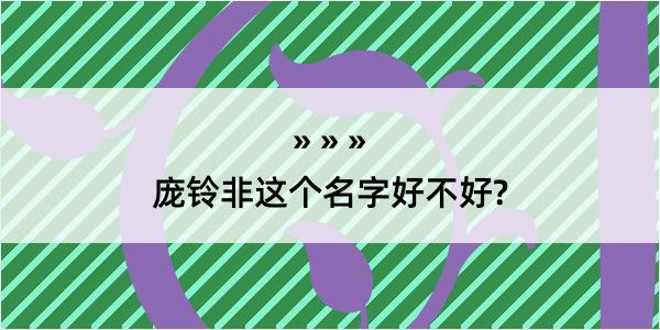 庞铃非这个名字好不好?