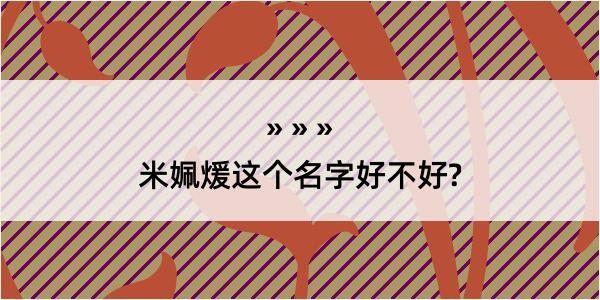 米姵煖这个名字好不好?