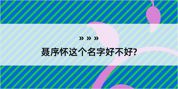 聂序怀这个名字好不好?