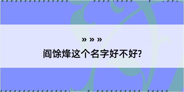 阎馀烽这个名字好不好?