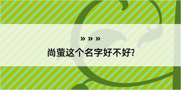 尚萤这个名字好不好?