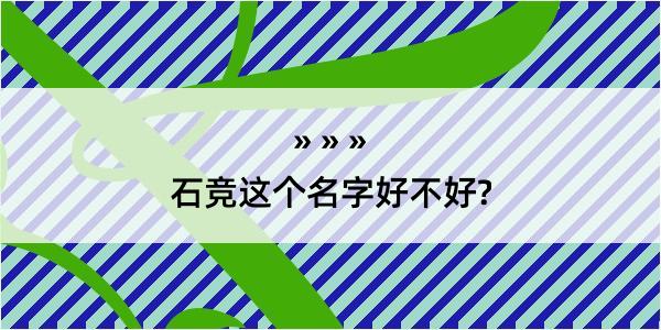 石竞这个名字好不好?