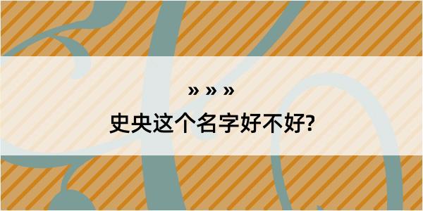 史央这个名字好不好?