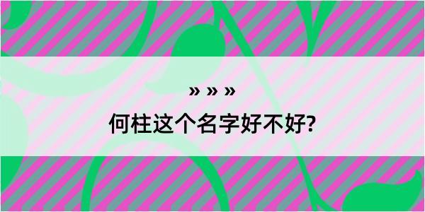 何柱这个名字好不好?