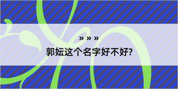 郭妘这个名字好不好?