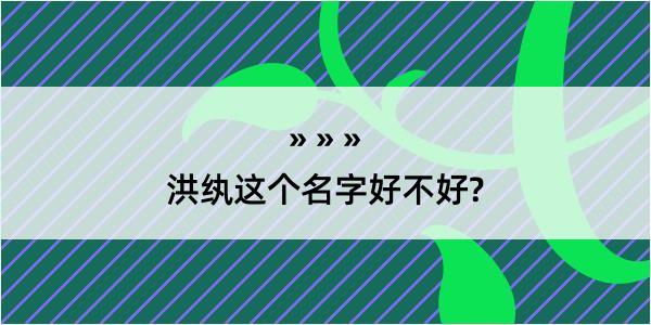 洪纨这个名字好不好?