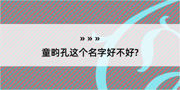 童畇孔这个名字好不好?