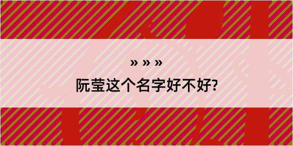 阮莹这个名字好不好?