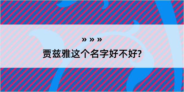 贾兹雅这个名字好不好?