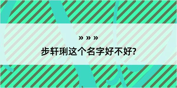 步轩琍这个名字好不好?