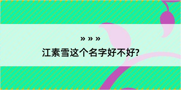 江素雪这个名字好不好?