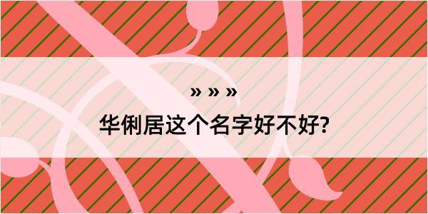 华俐居这个名字好不好?