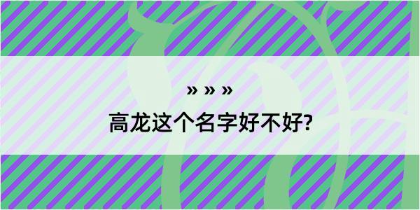 高龙这个名字好不好?