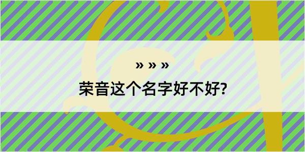 荣音这个名字好不好?