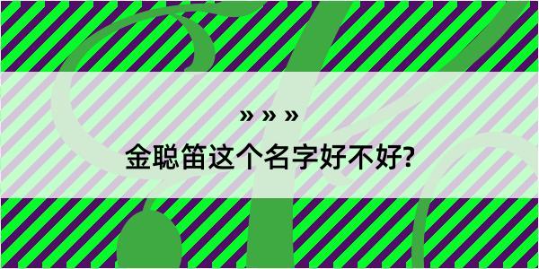 金聪笛这个名字好不好?