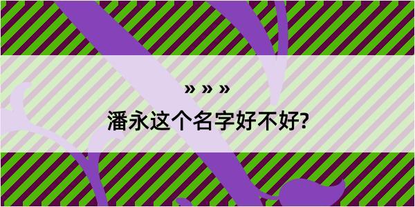 潘永这个名字好不好?