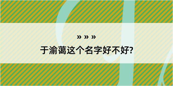 于渝蔼这个名字好不好?